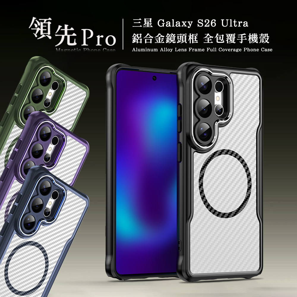 領先Pro 三星 Galaxy S26 Ultra 鋁合金鏡頭框 碳纖紋磁吸防摔殼 手機殼(沉穩黑)