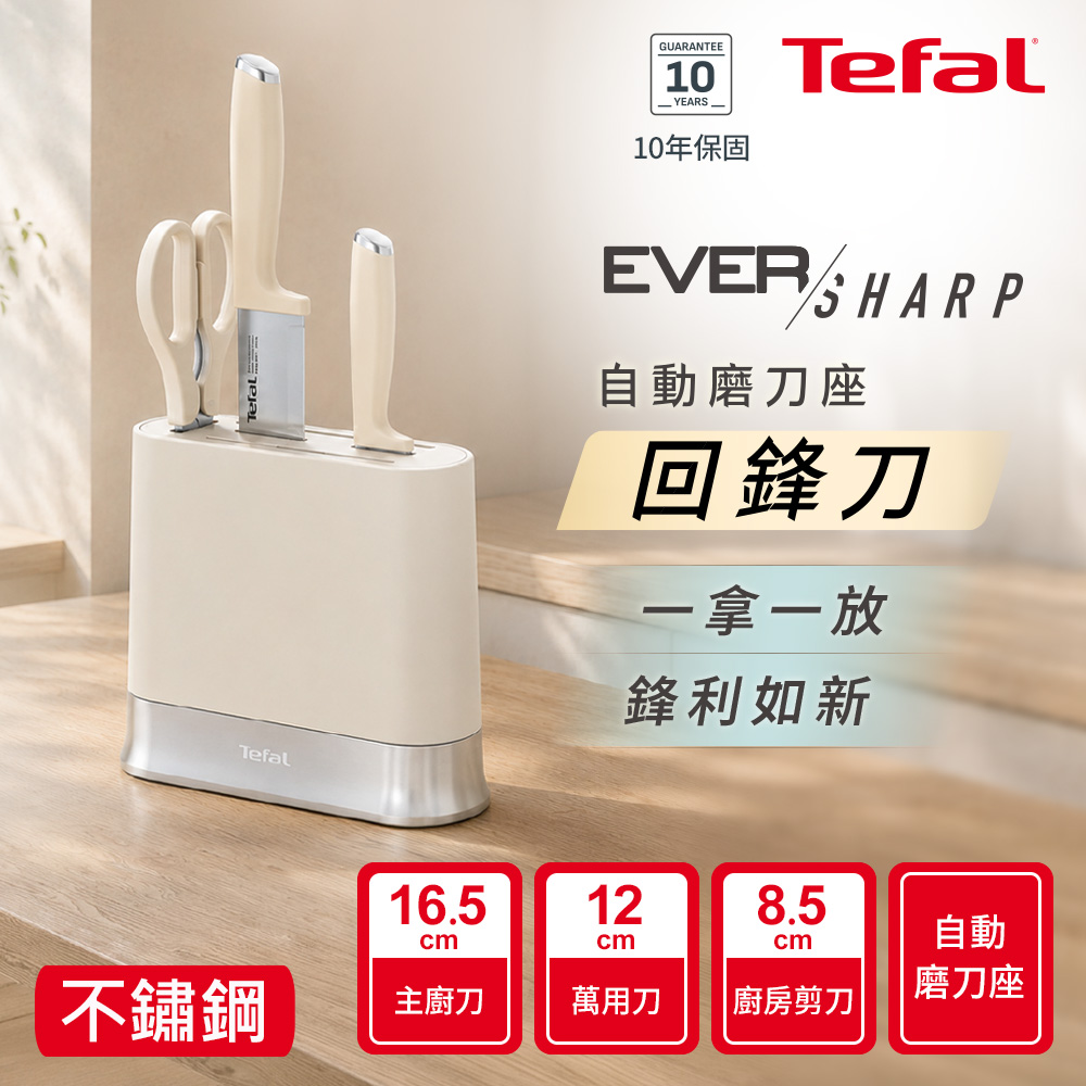Tefal法國特福 Eversharp Daily系列刀具三件組-象牙白