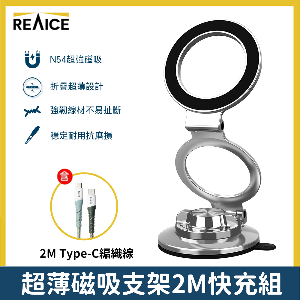 REAICE超薄磁吸真空旋轉支架-2M快充組-黑色(N54超強磁吸/鋁合金/手機支架/車用支架/iPhone18)