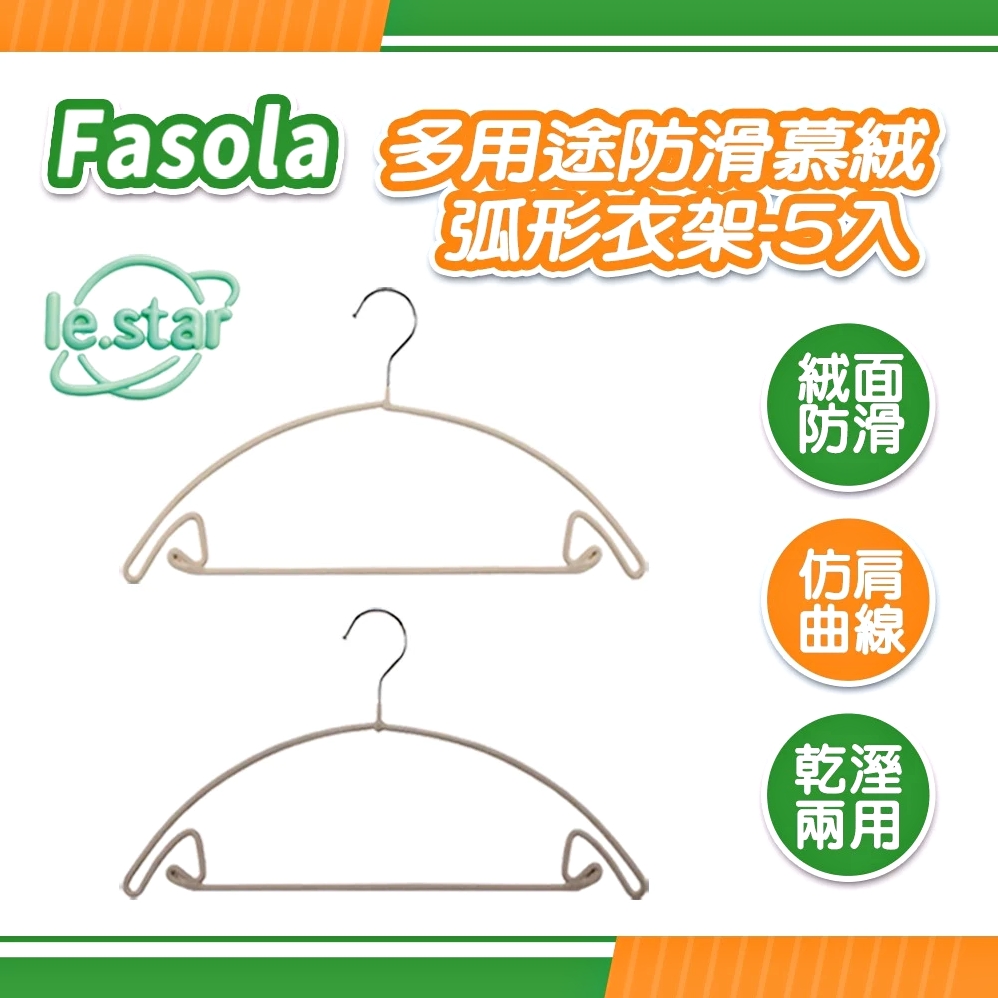 FaSoLa 多用途防滑慕絨弧形衣架-5入