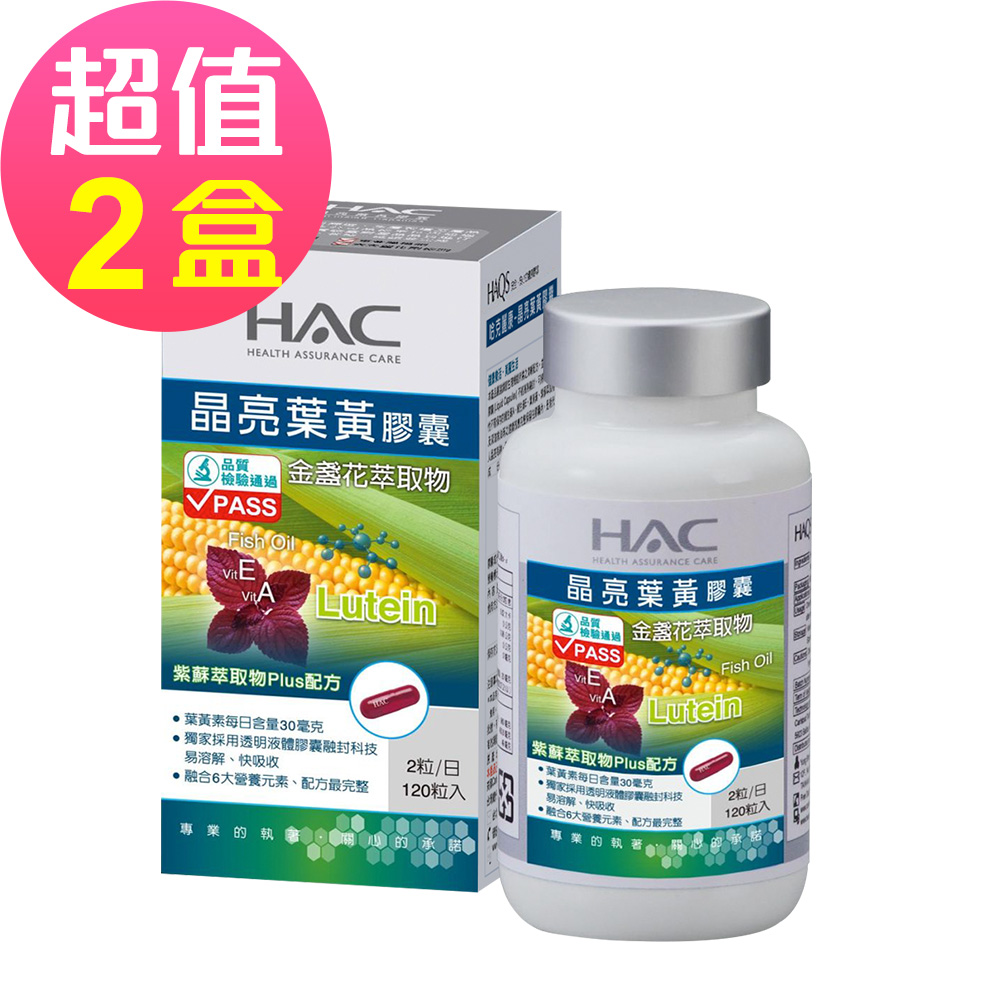 【永信HAC】哈克麗康-晶亮葉黃膠囊x2瓶(120粒/瓶)