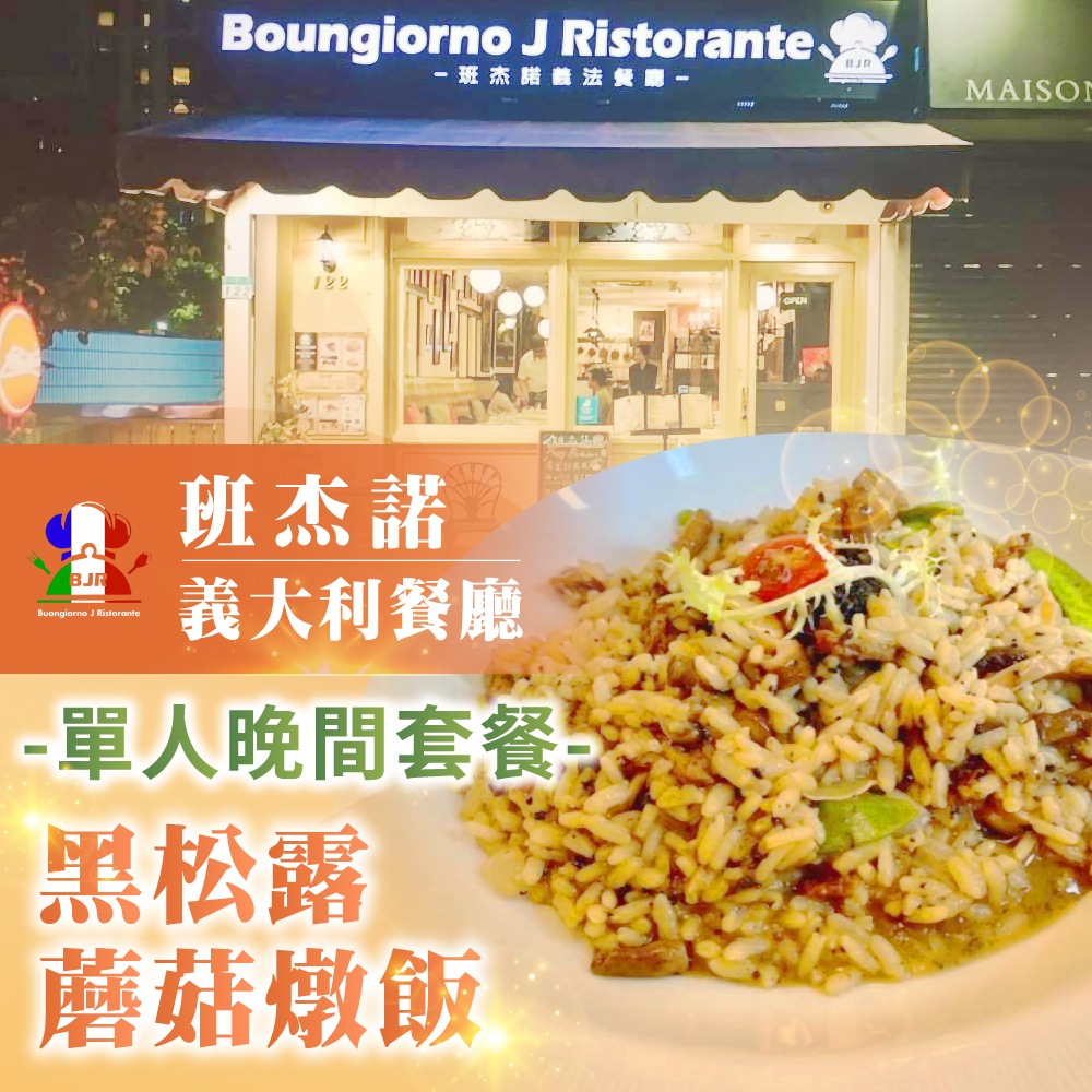 【台北】班杰諾義大利餐廳單人晚間套餐-黑松露蘑菇燉飯