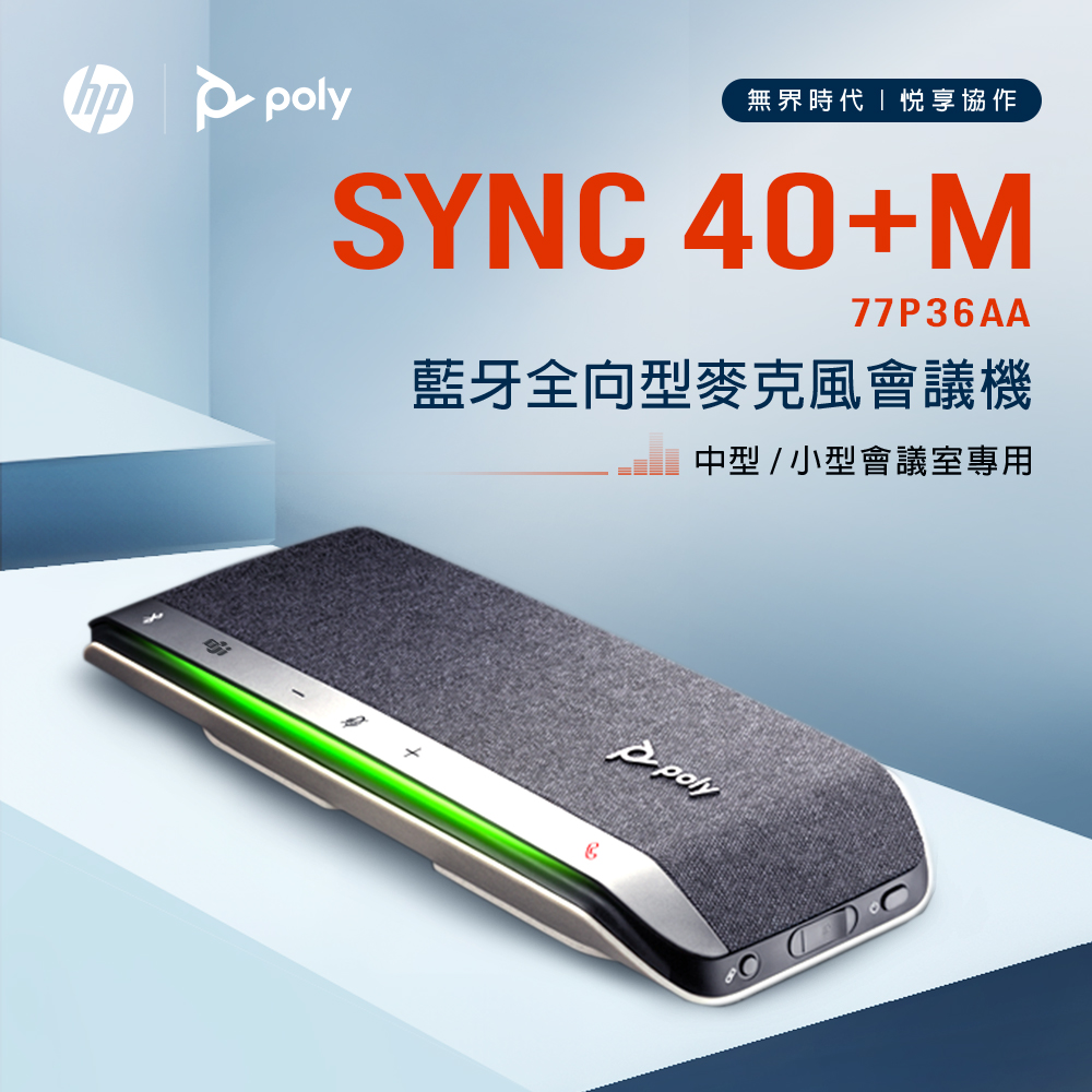 HP 惠普【Poly】 SYNC 40+M 微軟認證 全向型藍牙麥克風會議機 (含藍芽接收器)