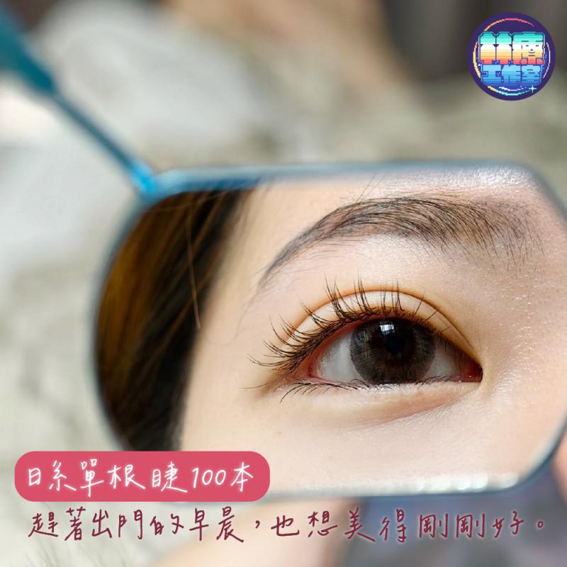新竹【林療工作室】日系美睫推薦｜日系單根睫100本自然感嫁接 (MO)