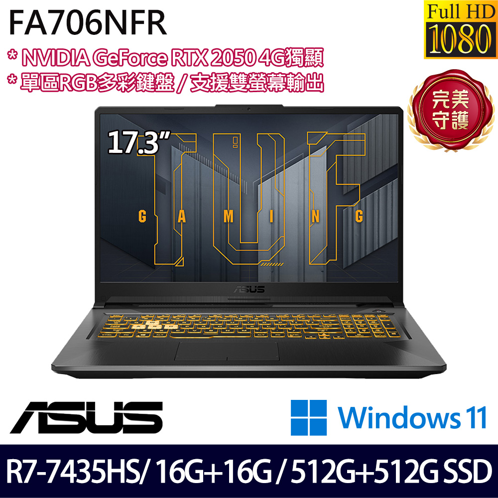 《ASUS 華碩》 FA706NFR-0042B7435HS(17.3吋FHD/R7 7435HS/16G+16G/512G+512G/RTX2050/特仕版)