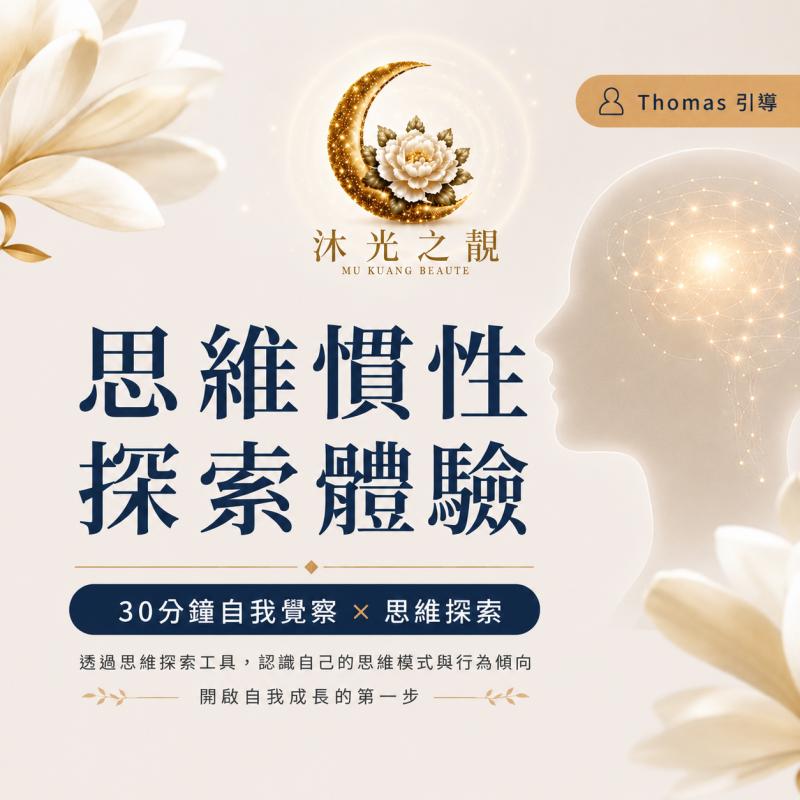 板橋大遠百【沐光之靚】思維慣性探索體驗（mo）