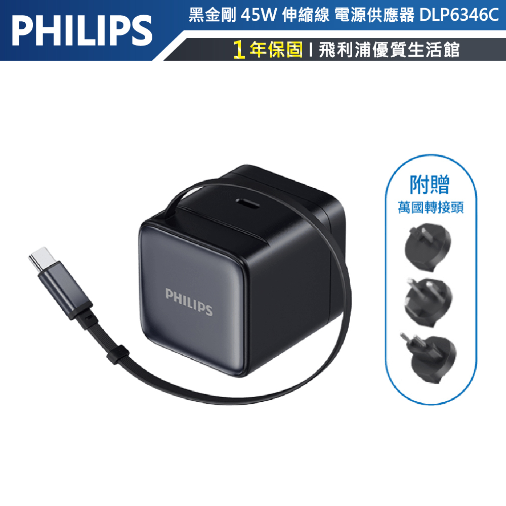 【PHILIPS飛利浦】45W 伸縮線 電源供應器 (含萬國轉接頭) DLP6346C