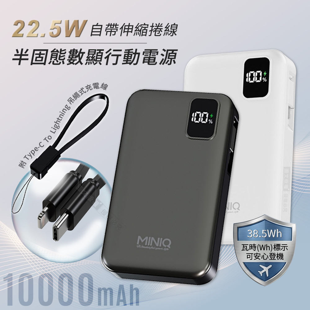 MiniQ 10000mAh 新世代半固態電芯 22.5W自帶伸縮線數顯行動電源 附吊繩式充電線(內斂灰)