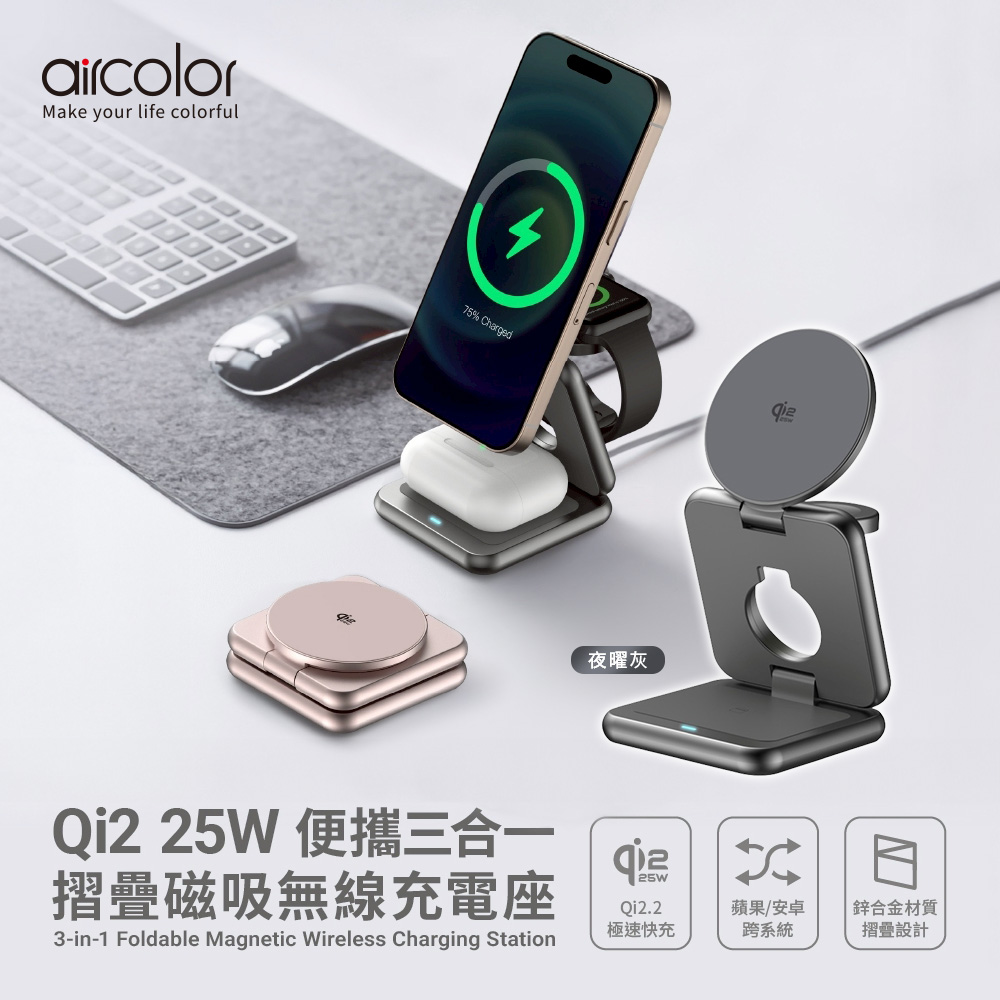 【aircolor】Qi2 25W 便攜三合一摺疊磁吸無線充電座-夜曜灰