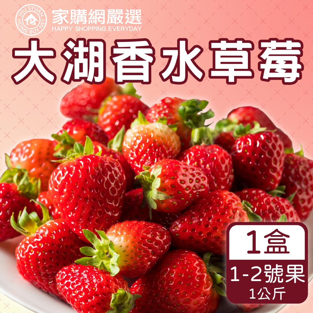 【家購網嚴選】鮮豔欲滴大湖香水草莓1公斤/盒(1~2號果)
