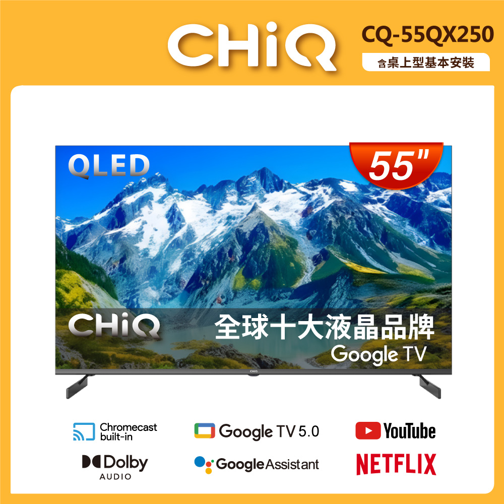 【CHiQ啟客】55型QLED google TV智慧聯網液晶顯示器(CQ-55QX250)含基本安裝+舊機回收