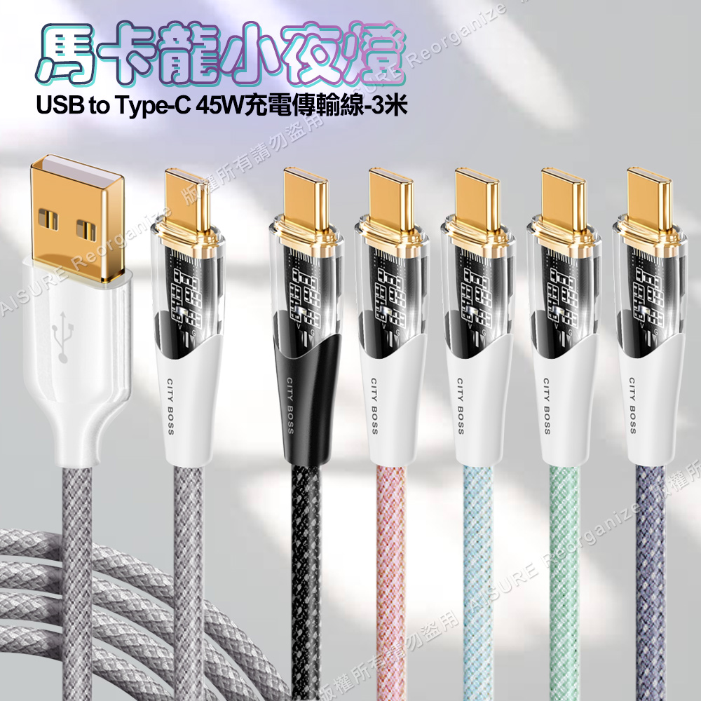 CITY BOSS馬卡龍 USB to Type-C 45W小夜燈充電傳輸線-300cm - 紫色