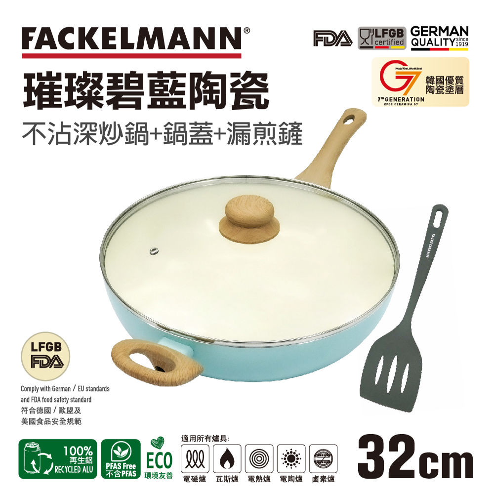 德國Fackelmann 璀璨碧藍陶瓷不沾深炒鍋 32cm+鍋蓋+炒鏟三件組(適用電磁爐)