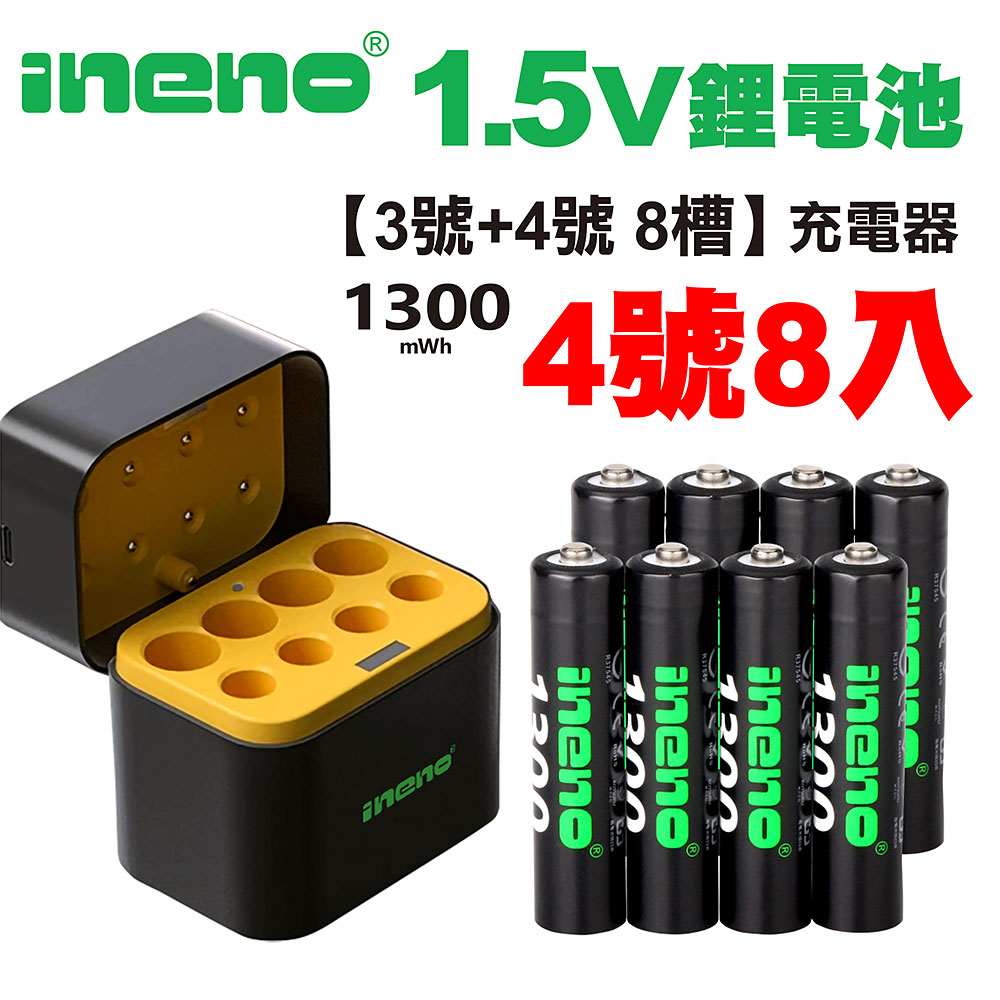 【ineno】1.5V鋰電池 1300mWh 4號8入 搭配AI隨身收納盒充電器(3號4號各4槽)