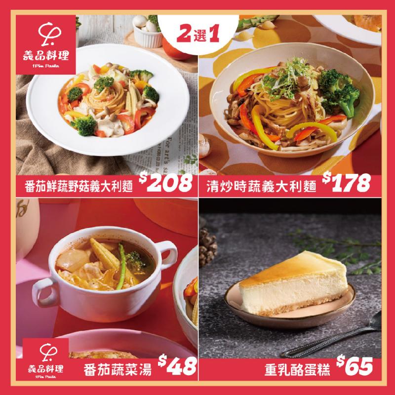 新北土城/桃園【YiPin Pasta義品料理義大利餐廳】單人素食超值套餐(MO)