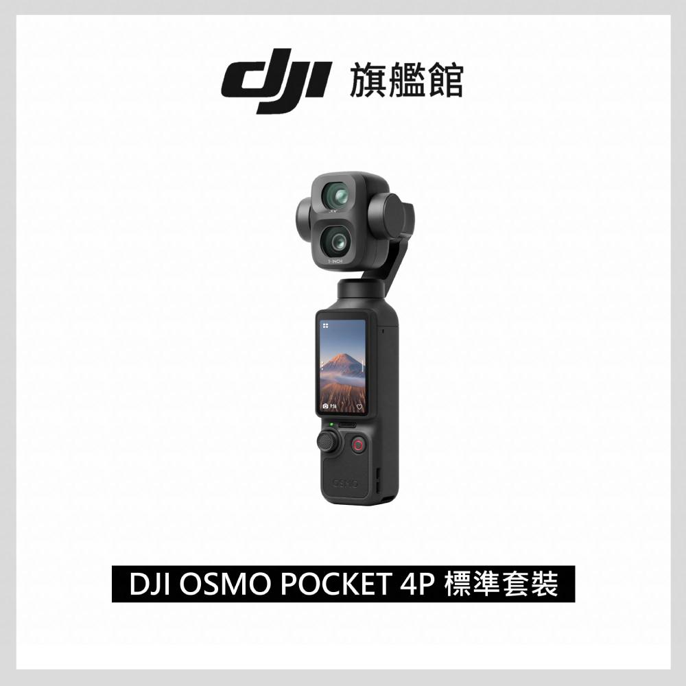 DJI OSMO POCKET 4P標準套裝 手持口袋攝影機