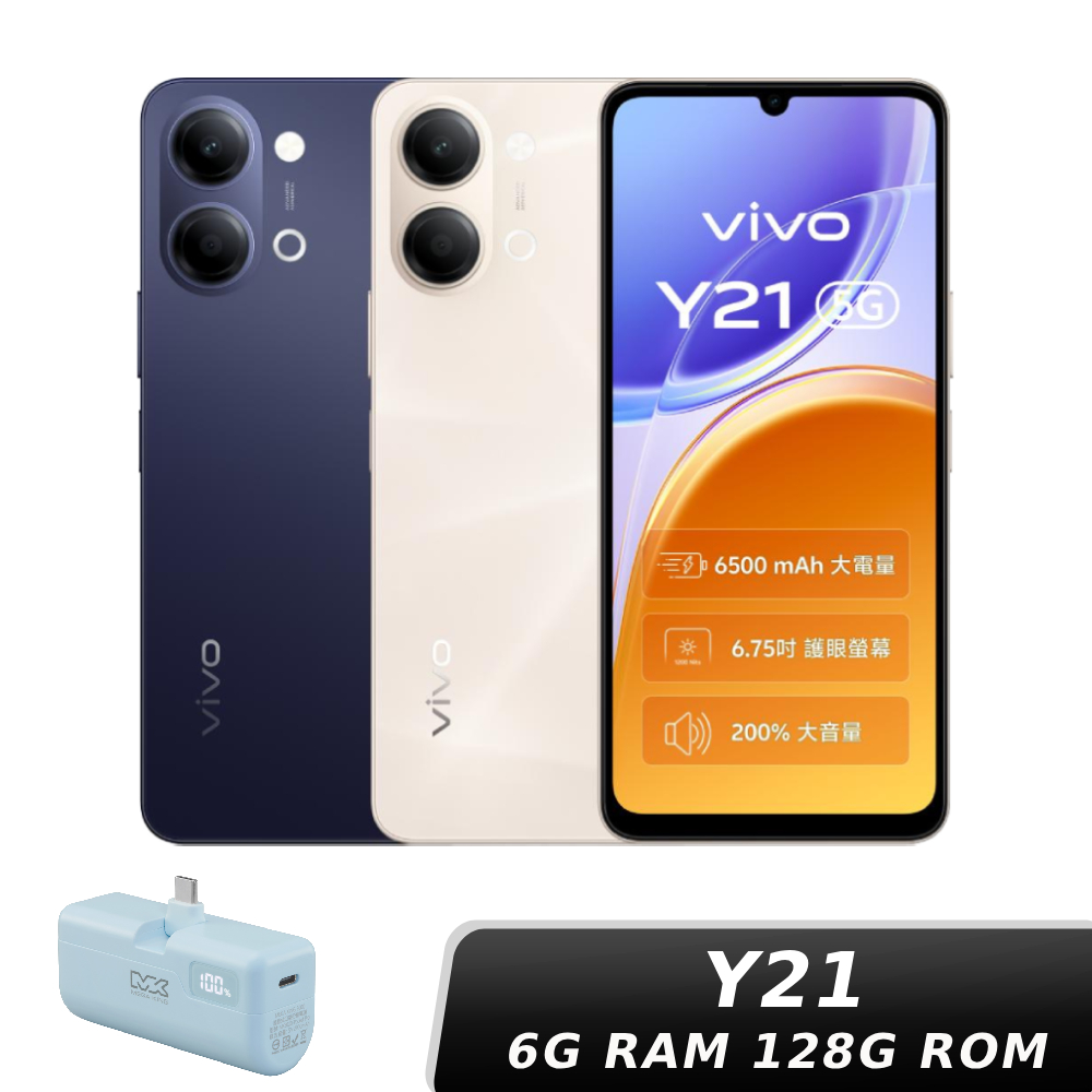 vivo Y21 6G/128G【贈口袋行動電源】