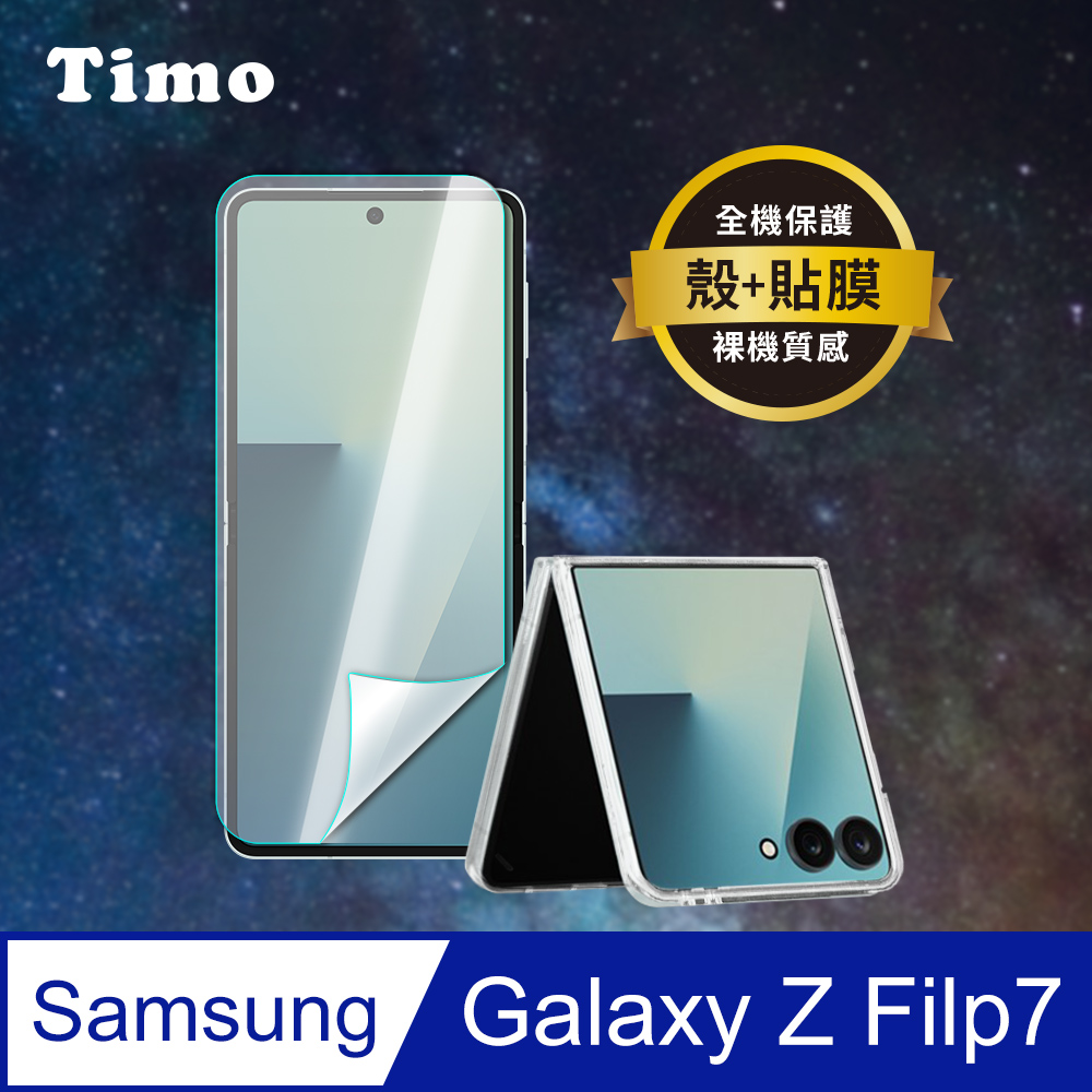 【Timo】SAMSUNG Galaxy Z Flip7 透明磁吸手機殼+高清水凝膜(軟膜) 二件組