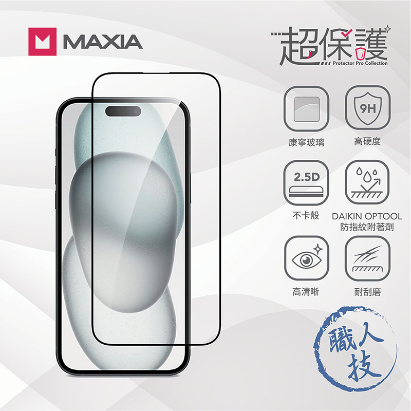 【限時優惠】【MAXIA】iPhone 15 美國康寧玻璃保護膜 6.1吋(MSI15-Co 6.1)(i15/Plus/Pro/Pro Max)
