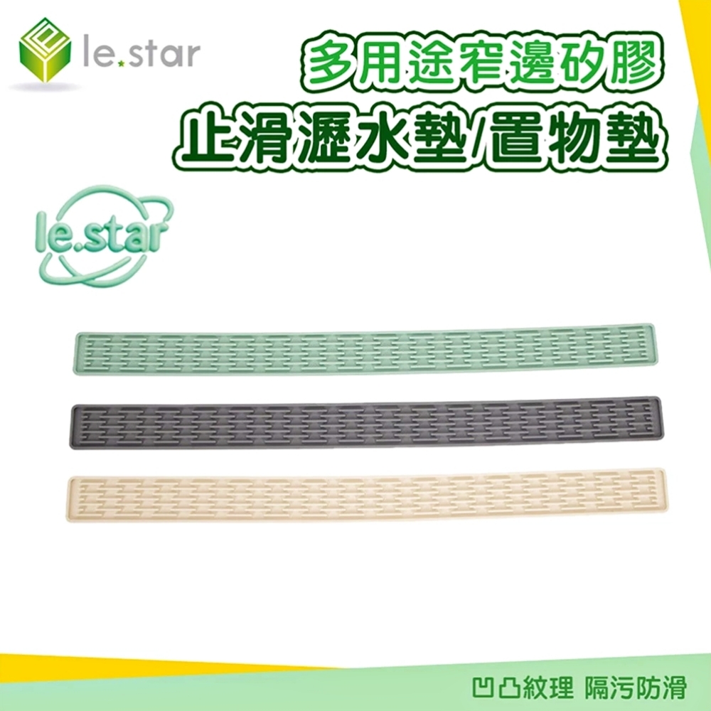 Lestar 多用途窄邊矽膠止滑瀝水墊/置物墊-淺灰
