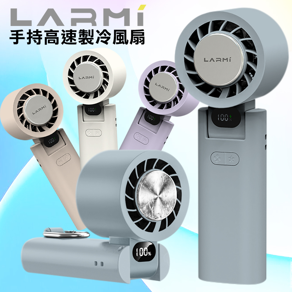 樂米 LARMI 手持高速製冷風扇 LMF08-水泥灰