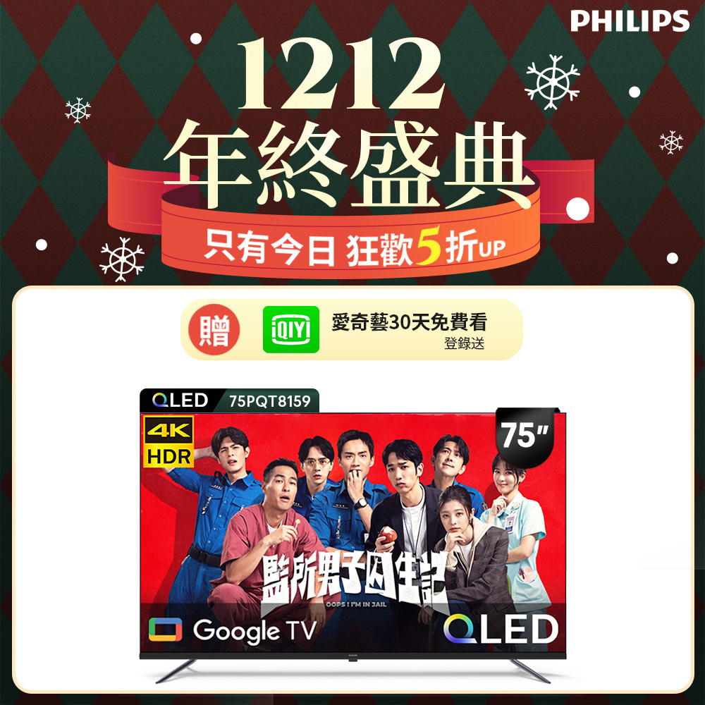 Philips 飛利浦 75型4K QLED Google TV 智慧顯示器 75PQT8159 (含基本安裝)