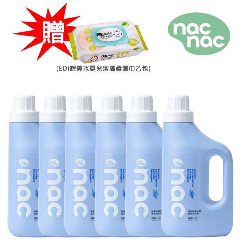 限量贈濕巾60抽乙包【nac nac】酵素抗菌防螨嬰兒洗衣精1200ml x 6瓶 嬰兒 全家 洗衣精