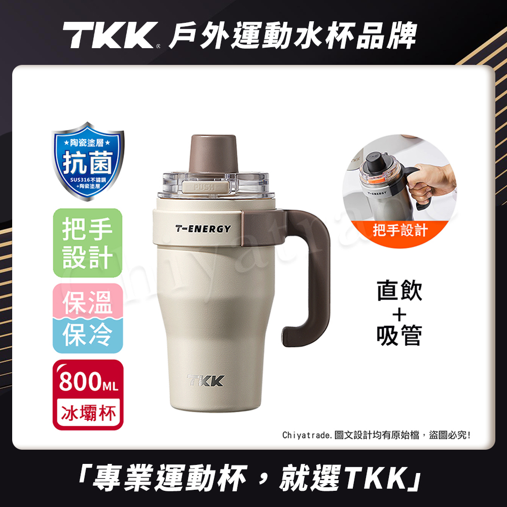 【TKK】T-One 彈蓋冰壩杯 316不鏽鋼x陶瓷噴塗 直飲+吸管 保冰保溫 運動隨身杯 800ML(握把式)-沙丘咖