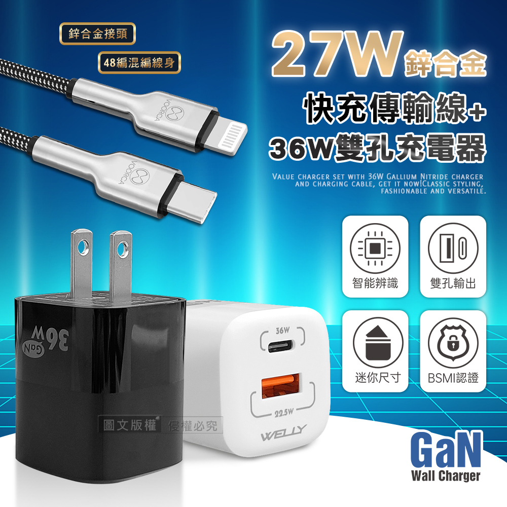 VOORCA 27W鋅合金快充 Type-C to Lightning 快充線+雙孔氮化鎵充電器 (黑色)