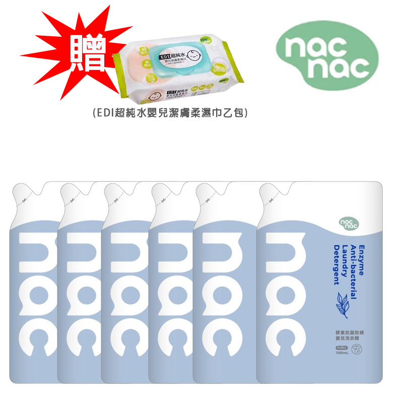 限量贈濕巾60抽乙包【nac nac】酵素抗菌防螨嬰兒洗衣精補充包1100mlx6包 嬰兒 全家 洗衣精