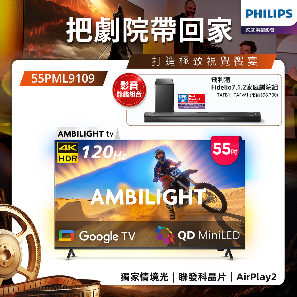 Philips 飛利浦 55型4K QD Mini LED 144Hz VRR Google TV 智慧顯示器 55PML9109 (送安裝)★送飛利浦家庭劇院