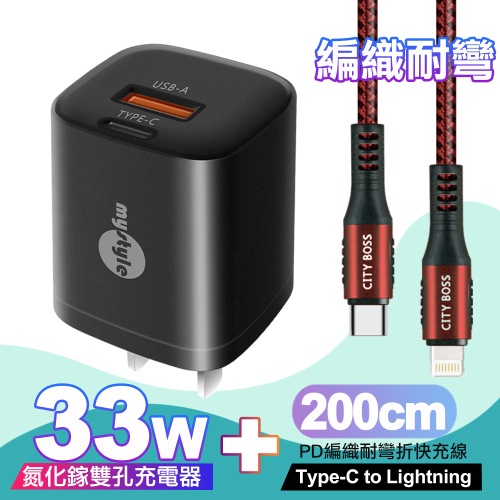 Mystyle 迷你Gan 33W氮化鎵PD+QC充電器黑 +Type-C to Lightning PD編織耐彎折快充線-紅2米ip14系列快充