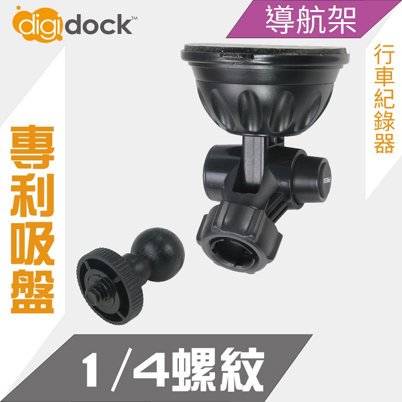 【digidock】迪克車架 1/4"螺紋吸盤支架 行車紀錄器架 導航架 GPS 吸盤CAR Cradle Mount(CAM-SU14)