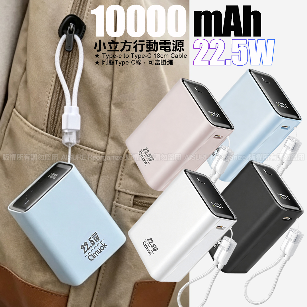 amuok小立方行動電源 10000mAh 快充 行充 Wh標示 CCC認證 附雙TC掛繩線 白色
