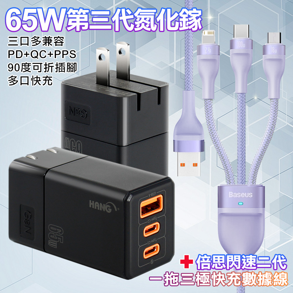 HANG 三代氮化鎵65W 黑色+Baseus閃速二100W一出三快速充電線120cm-紫色線