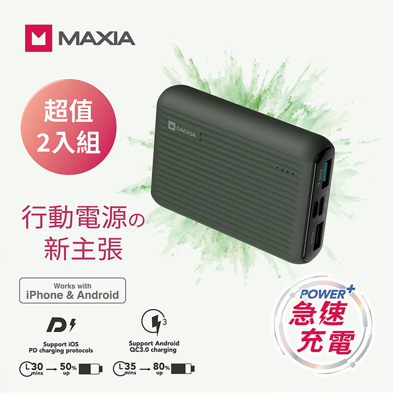 【MAXIA】2入$999超值價｜急速快充行動電源10000- 潮沐綠(MPB-F100)