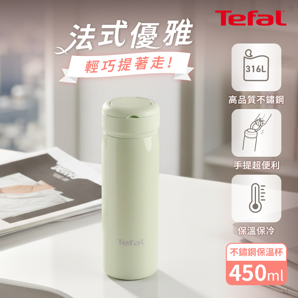 Tefal法國特福 法式都會系列手提不鏽鋼保溫杯450ml-薄荷綠
