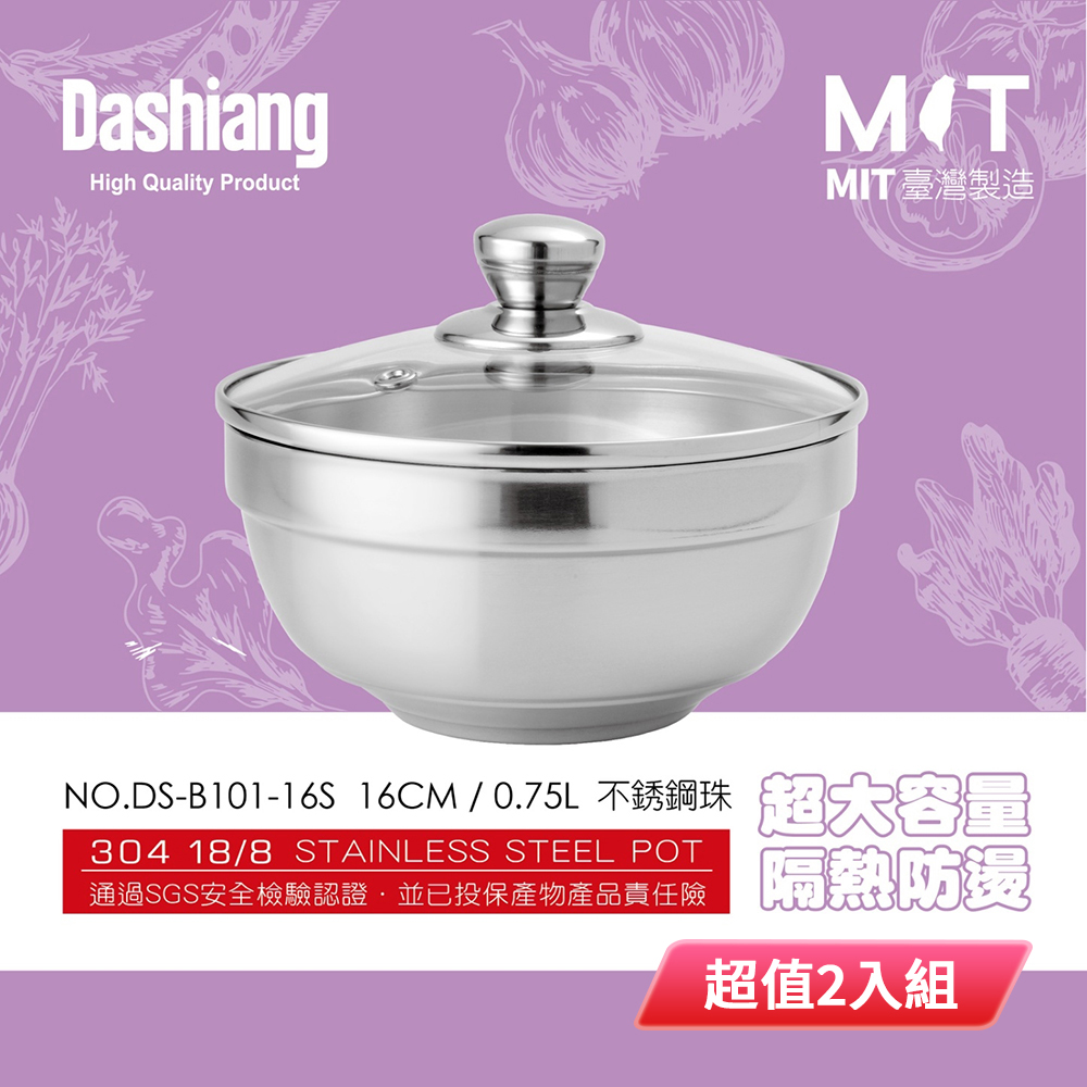 Dashaiang 304不鏽鋼美味雙層隔熱碗16CM(含玻璃蓋) DS-B101-16S 台灣製 超值2入組
