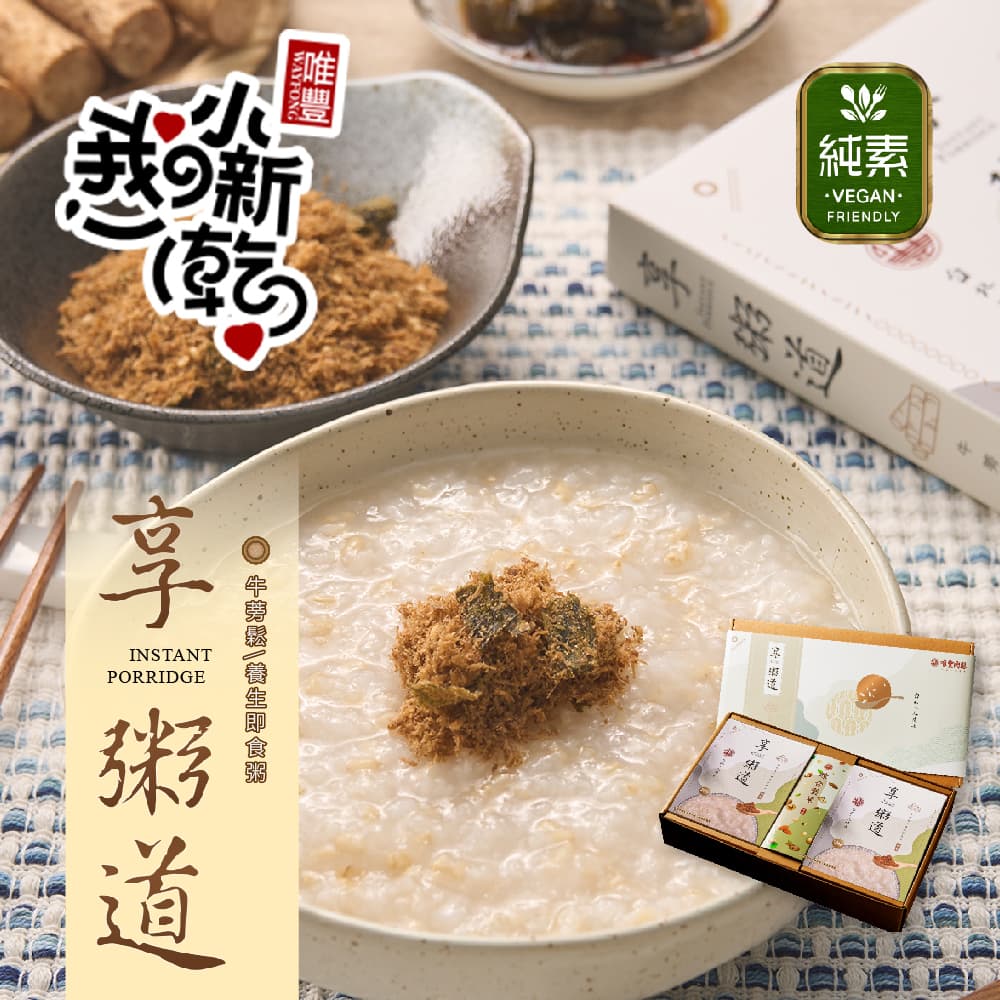 【唯豐肉鬆】享粥道即食粥禮盒(素)x2盒