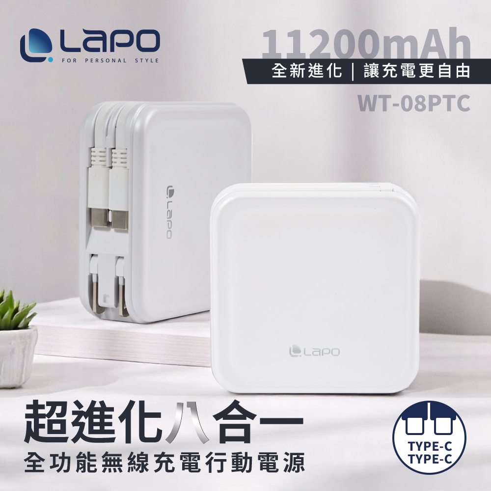 【LaPO】超進化八合一 自帶線多功能無線充行動電源11200mAh WT-08P_柔霧白(C+C自帶線)