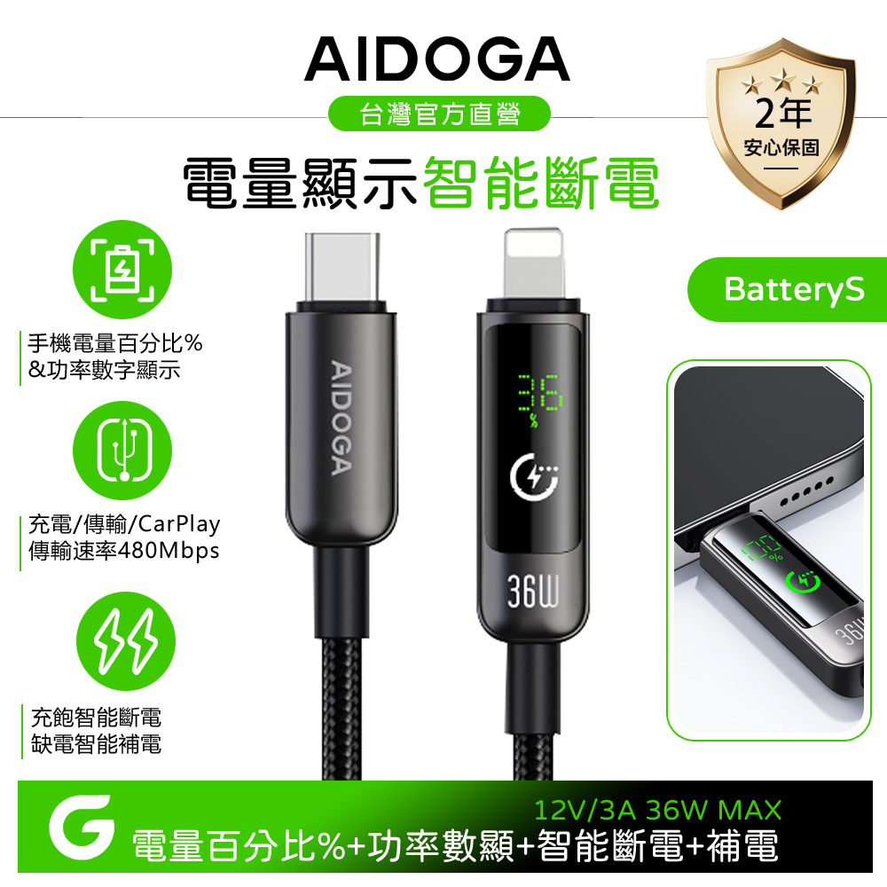 AIDOGA 艾迪伽 Type-C TO Lightning PD充電傳輸快充線 電量顯示/智能斷電/補電/功率數顯 1.2M