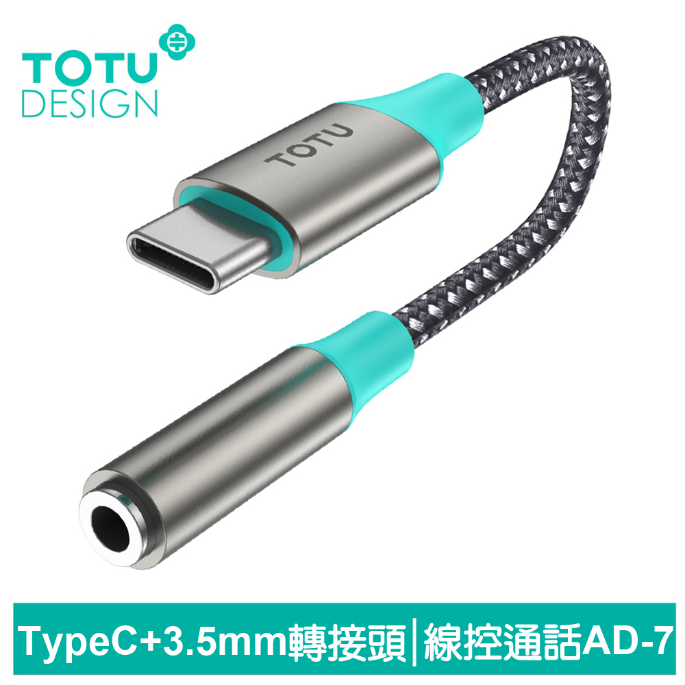 TOTU台灣官方 Type-C轉3.5mm轉接頭轉接線音頻轉接器 聽歌線控通話 AD-7系列 拓途