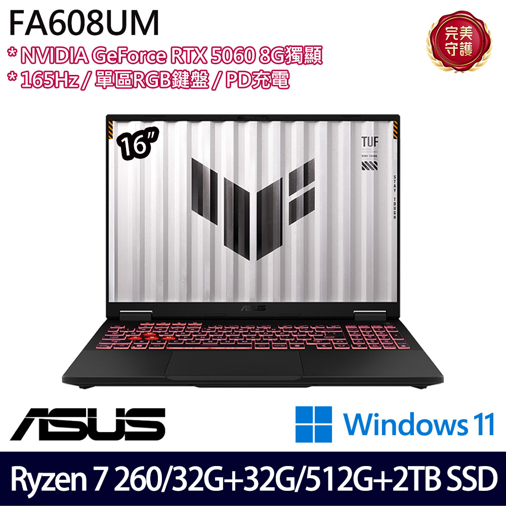 《ASUS 華碩》 FA608UM-0031A260H(16吋FHD+/Ryzen 7 260/32G+32G/512G+2TB/RTX5060/特仕版)