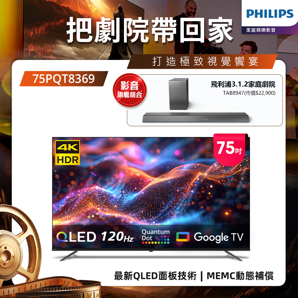 飛利浦 75型4K QLED Google TV 智慧顯示器 75PQT8369 (含基本安裝)★送飛利浦家庭劇院組