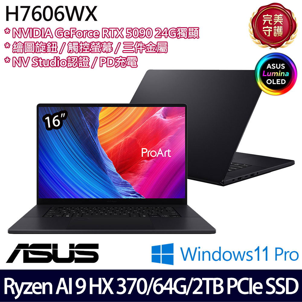 《ASUS 華碩》 H7606WX-0053KHX370(16吋4K/Ryzen AI 9 HX 370/64G/2TB SSD/RTX5090/W11P)