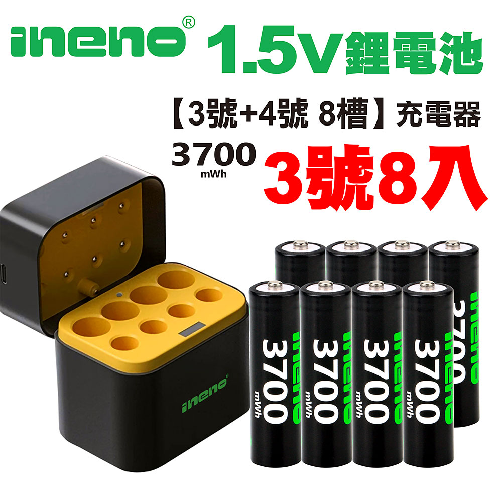 【ineno】3號/AA 恆壓可充式1.5V鋰電池全新特大能量3700mWh8入+(3號/4號各4槽)AI隨身收納盒充電器