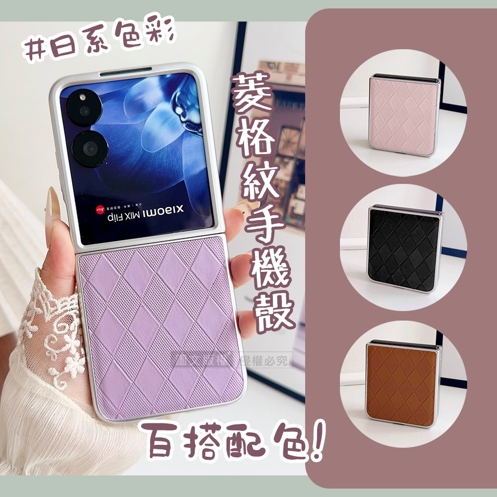 日系菱格紋 Xiaomi小米 MIX Flip 金屬漆質感 摺疊手機保護殼(核桃棕)