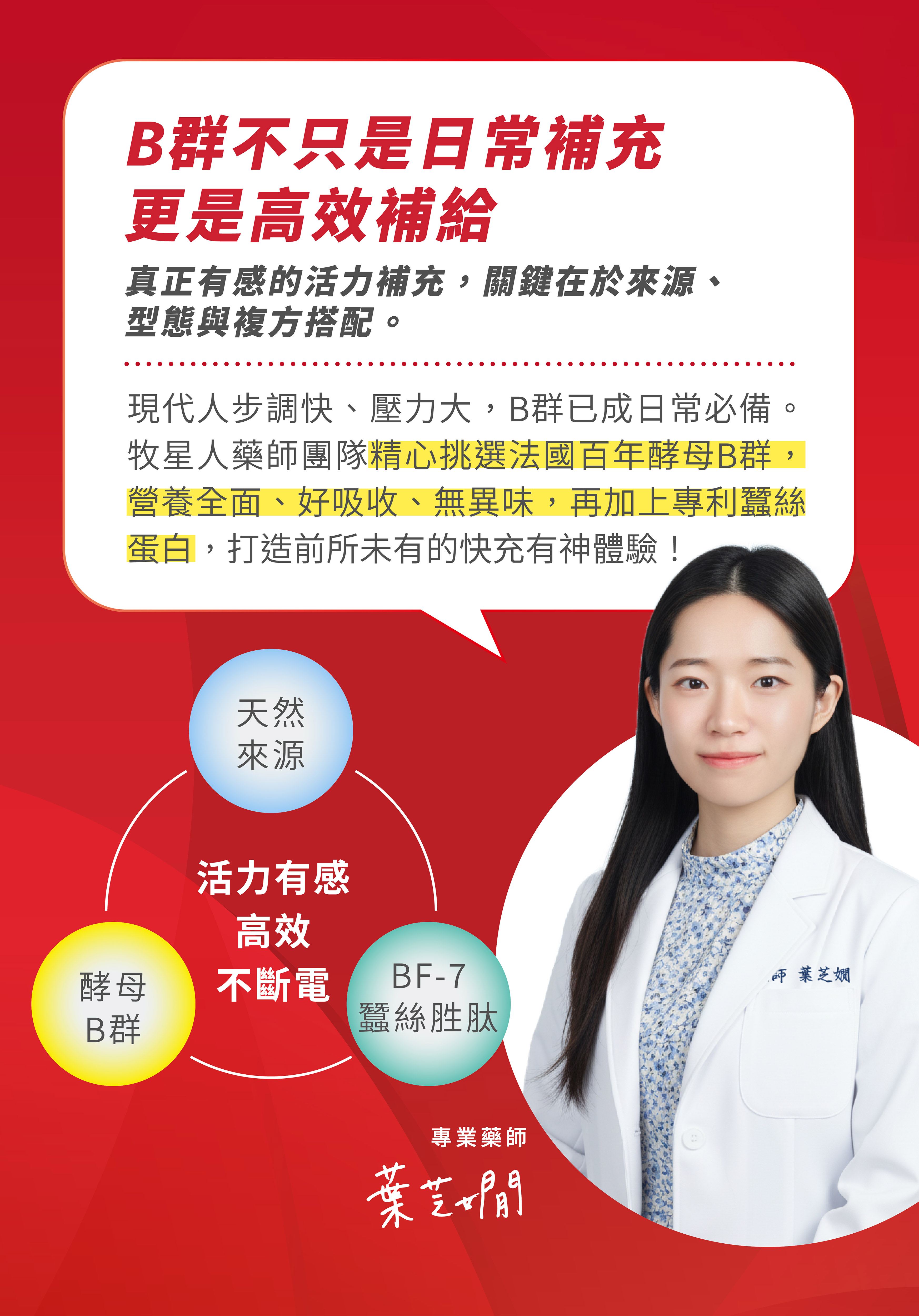 藥師推薦牧星人活力星天然B群保健食品