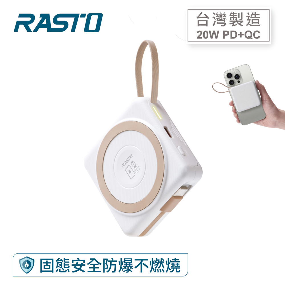 RASTO RB71 【台灣製造】 5000mAh固態防爆不燃燒自帶線磁吸行動電源-奶茶