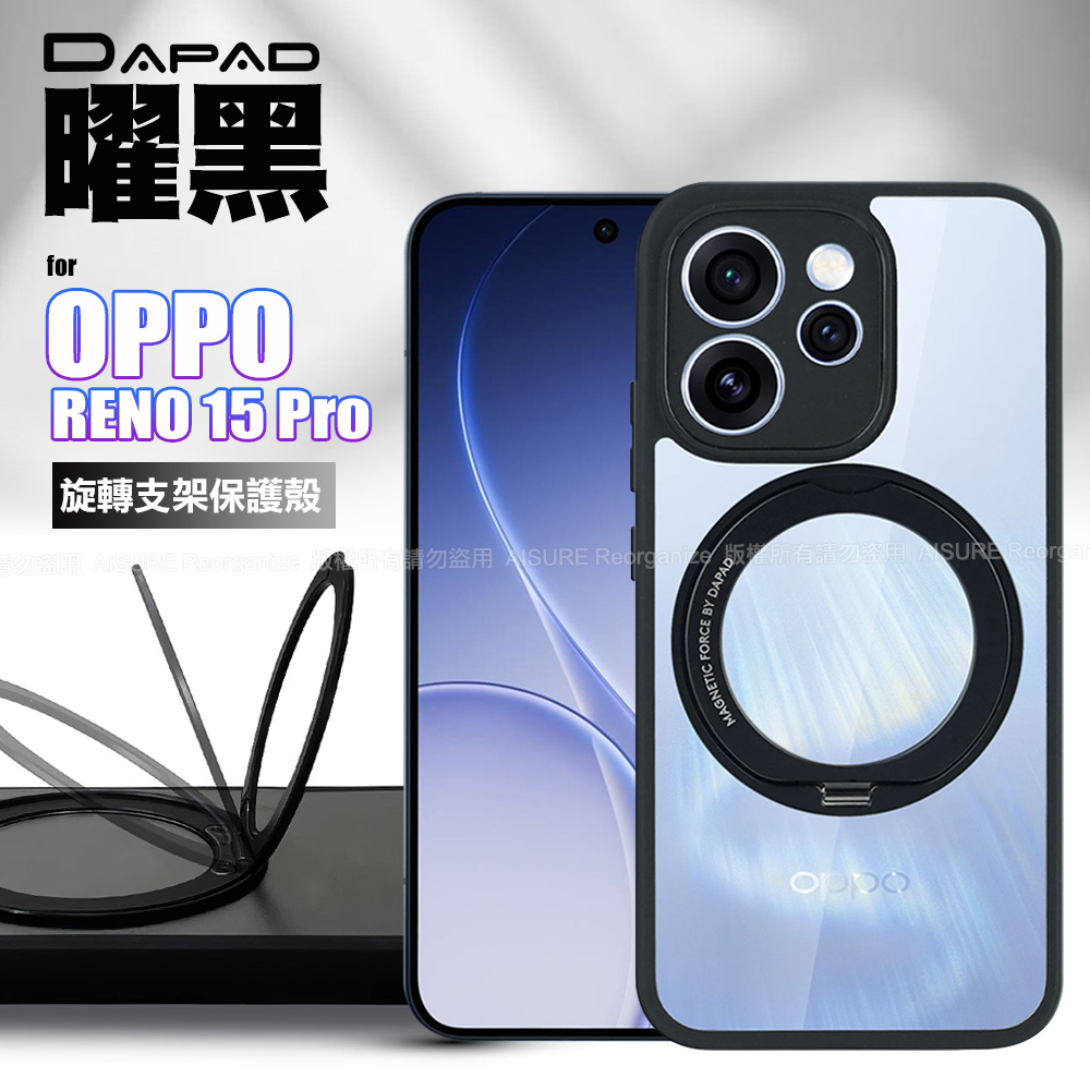 DAPAD OPPO RENO 15 Pro 曜黑旋轉支架保護殼